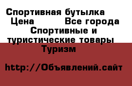 Спортивная бутылка 2,2 › Цена ­ 500 - Все города Спортивные и туристические товары » Туризм   